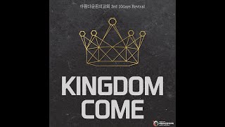 [KINGDOM COME] 인천 아름다운꿈의교회 - 10days Revival 3rd  (9일차) (22.06.04)