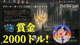 2勝で賞金GET！最高賞金2000ドル！アリーナオープン2日目第２ドラフト！（5分ディレイあり）【MTG／MTGアリーナ】