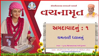 Vachanamrut Amdavad 01 | વચનામૃત અમદાવાદ ૦૧ | Mul Granth | VideoBook| Pu.Gyanjivandasjiswami -Kundal