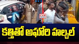 కత్తితో అఘోరి హల్చల్ | Aghori Hulchul In Temple | CVR News