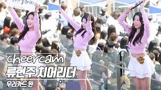 [치어리더 캠 | Cheers Cam] 류현주 치어리더 Ryu hyeonju 우리카드 원 치어리더 230224