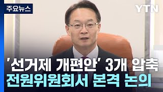 '선거제 개편안' 3개로 압축...전원위원회서 본격 논의 / YTN