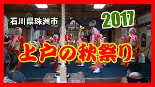 【散策物語】 上戸の秋祭り 2017　～石川県珠洲市～