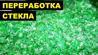 Прием и переработка стекла как бизнес идея