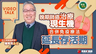 健康蘋道｜晚期肺癌治療現生機_合併免疫療法延長存活期｜免疫療法｜