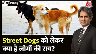 Black And White: भारत देश में Street Dogs को लेकर क्या है लोगों की राय? | Street Dogs Attacks