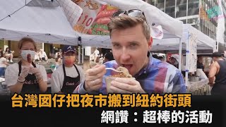 夜市搬到紐約街頭！台灣囡仔跨國發揚家鄉味　網感動：超棒的活動－全民話燒