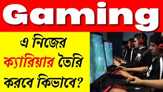 Gaming এ নিজের ক্যারিয়ার তৈরি করবে কিভাবে? | How to Make Career in Gaming?