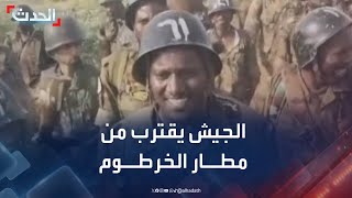 خبير: الجيش السوداني قريب من السيطرة على مطار الخرطوم والقصر الرئاسي