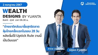 ต่างชาติกลับมาซื้อสุทธิตลาดหุ้นไทยครั้งแรกในรอบ 28 วัน l Wealth Designs by Yuanta : 02/07/2567