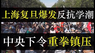 上海复旦爆发反抗学潮，中央下令重拳镇压。记录上海真相的作品四月之声被网信办删除，网友接力转载发出吼声。中国言论审查愈发严格，动态清零已经严重威胁习近平的领导地位，下狠手（单口相声嘚啵嘚之上海复旦学潮）