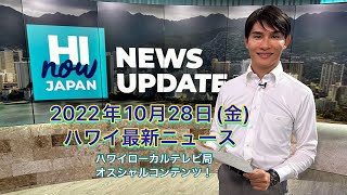 ハイナウジャパン ニュース アップデート ２０２２年１０月２８日(金)