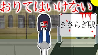 きさらぎ駅で絶対におりてはいけない・・【怖い話 アニメ】仕事帰りのOLが存在しない駅に迷い込む！ゾンビや幽霊がおそってくる中ぶじに元の世界に戻れるのか・・？