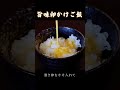 shorts【今日のときここち】その１　～旨味卵かけご飯～