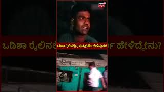 Odisha Train Accident | ಒಡಿಶಾ ರೈಲಿನಲ್ಲಿದ್ದ ಪ್ರತ್ಯಕ್ಷದರ್ಶಿ ಹೇಳಿದ್ದೇನು? | Balasore Train Accident