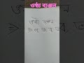 ওষ্ঠ্য ব্যঞ্জন গুলো দেখে নিন।#ব্যঞ্জনধ্বনি#ব্যাকরণ #viral#shorts