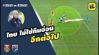 คอมเมนต์แฟนบอลจีน หลังชมเกม【จีน vs ไทย】U21 ในศึกฟุตบอล 4 เส้า ที่ประเทศจีน