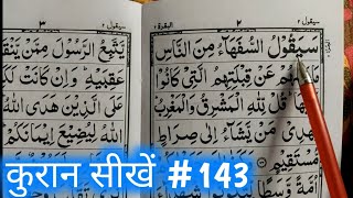 Quran kaise padhte hai #143 | कुरान कैसे पढ़ें | How to read Quran | Mufti A.M.Qasmi