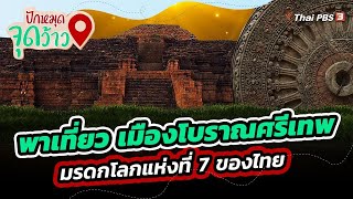 เมืองโบราณศรีเทพ มรดกโลกแห่งที่ 7 ของไทย | ปักหมุดจุดว้าว