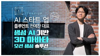 [라이프 매거진 참 좋은 하루] 아바타 모션생성 세계1위를 꿈꾸다  / 플루언트 전예찬 대표