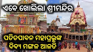 ଏବେ ଖୋଲିଲା ଶ୍ରୀମନ୍ଦିର | ସମୟ ୧୦.୧୫ | ମହାପ୍ରଭୁଙ୍କ ଦିବ୍ୟ ମଙ୍ଗଳ ଆଳତି | ଭକ୍ତଙ୍କ ପ୍ରଥମ ପ୍ରବେଶ ଅପୂର୍ବ ଦୃଶ୍ୟ