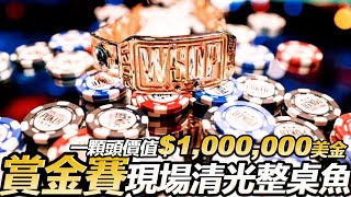 世界撲克大賽20分鐘內我淘汰了6名玩家! 結果被歐洲玩家惡言相向種族歧視!