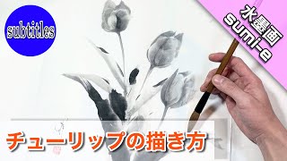 【水墨画】チューリップを描く/描き方 how to draw sumi-e tulip つらら庵