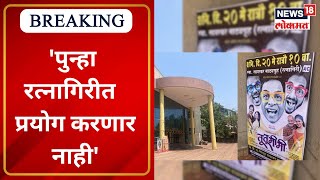 Theatres Issues | पुन्हा Ratnagiri मध्ये प्रयोग करणार नाही, Bharat Jadhav यांनी व्यक्त केला संताप