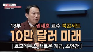 재수 없으면 200살까지 산다ㅣ권세호 박사ㅣ생명과학 발전에 의한  새로운 경제체제 강의 듣기