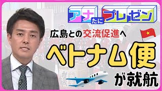 広島～ハノイ線が就航　期待や広島とベトナムのつながりは【アナたにプレゼン・テレビ派】