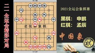 2021年全运会象棋比赛，申鹏马后藏车，孟辰运子抢位绝佳，不可思议的马炮残局