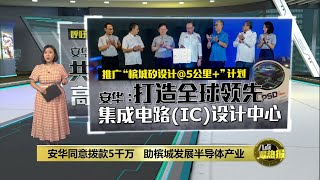 安华同意拨款5千万   助槟发展半导体产业 | 八点最热报 07/12/2024