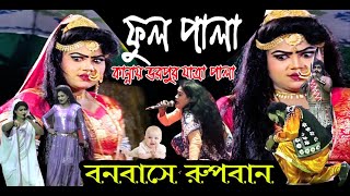 বেষ্ট প্লেয়ার যাত্রা পালা !!রুপবানের বনবাস !ফুল পালা! কান্নায় ভরপুর!! নিপা,চেনু,!!ঝুমুর যাত্রাপালা