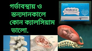 Kindical D or DX. গর্ভাবস্থায় ও স্তন্যদানকালে কোন ক্যালসিয়াম ভালো. No calcium is good during pre..