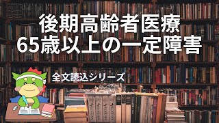 【メンバー向け｜全文読込】後期高齢者 65歳 一定の障害とは