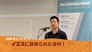 2022.9.11   異邦人女性のしつこい信仰　　マルコ７：２４−３７