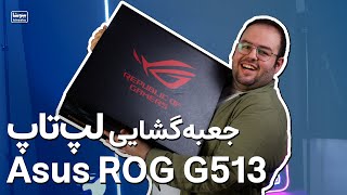 آنباکسینگ قوی ترین لپ تاپ بازار ایران تا امروز ایسوس راگ جی ۵۱۳ | Asus ROG G513 Unboxing