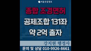 2024년 3월 [종합/일반]조경공사업 추천 매물 #건설업면허양도양수