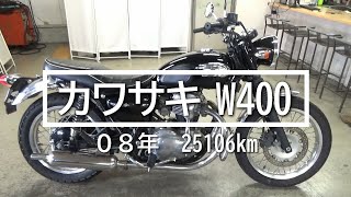 カワサキ　W400　０８年　25106km　バイクスター