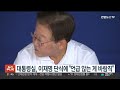 대통령실 이재명 단식에