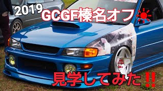 GCGF榛名オフ2019～見学してみた！