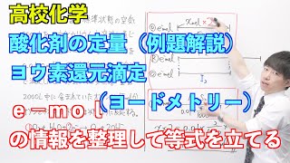 【高校化学】講習#03-2 〜酸化剤の定量（ヨウ素還元滴定、ヨードメトリー）（例題解説）〜