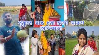 বিয়ে বাড়িতে মজা করে আজকে বাড়িতে ফেরার পালা// পুকুরে মাছ ধরে গাছে ডাব পেরে  খেলাম  দারুণ মজা