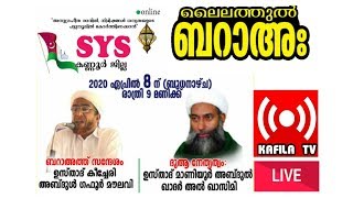 SYS കണ്ണൂര്‍ ജില്ല|ലൈലത്തുല്‍ ബറാഅഃ|കീച്ചേരി അബ്ദുള്‍ ഗഫൂര്‍ മൗലവി|