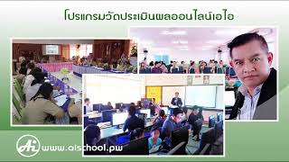 โปรแกรมงานทะเบียนวัดผล ปพ.1-8 พร้อมอนุบาล Ai