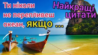 Кращі ЦИТАТИ про ПОДОРОЖІ 👍✈️ Цікаві афоризми ВІДОМИХ ЛЮДЕЙ про мандри. НАВКОЛО СВІТУ по-українськи