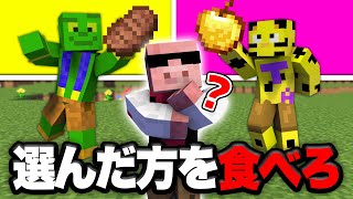 右 左 どっち？で選んだ食べ物を完食せよ！！【マイクラ グルメレース】