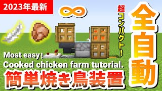 【2023年版】いちばん簡単な自動焼き鳥機の作り方【マイクラ・マインクラフト】 焼き鳥製造機　焼き鳥装置