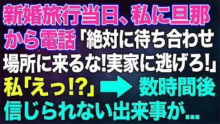 【スカッとする話】新婚旅行当日、私に旦那から電話「絶対に待ち合わせ場所に来るな！実家に逃げろ！」私「えっ？」→数時間後、信じられない出来事が…。【修羅場】