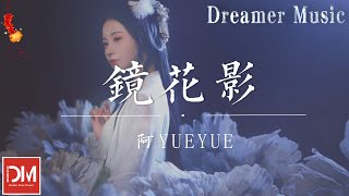 鏡花影 - 阿YueYue『憶過往未曾落一筆，嘆眾生萬般皆是命，求不得此生與妳緣起鏡花影』【動態歌詞】